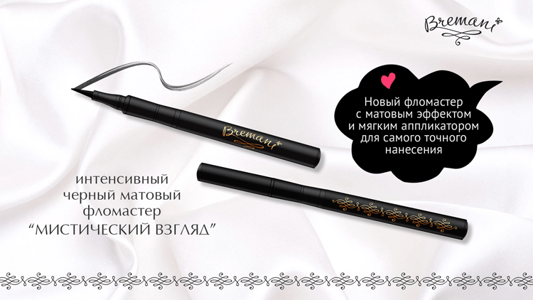 Фломастер-подводка «Мистический Взгляд» Bremani